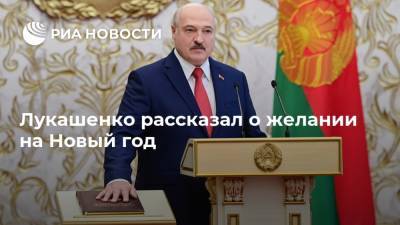 Лукашенко рассказал о желании на Новый год