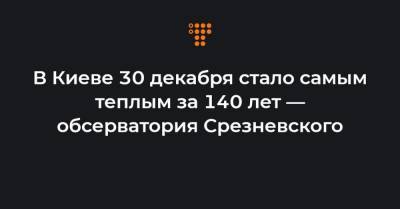 В Киеве 30 декабря стало самым теплым за 140 лет — обсерватория Срезневского