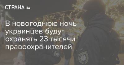 В новогоднюю ночь украинцев будут охранять 23 тысячи правоохранителей