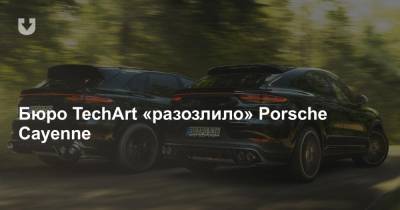 Бюро TechArt «разозлило» Porsche Cayenne