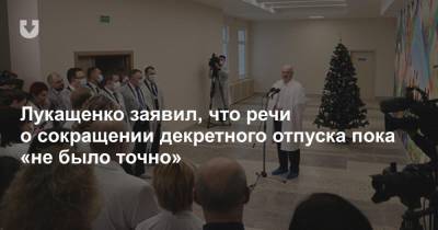 Лукащенко заявил, что речи о сокращении декретного отпуска пока «не было точно»