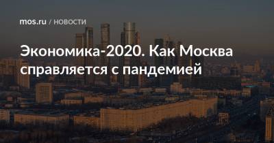 Экономика-2020. Как Москва справляется с пандемией