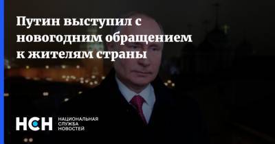 Путин выступил с новогодним обращением к жителям страны