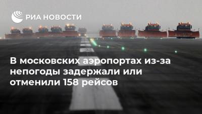 В московских аэропортах из-за непогоды задержали или отменили 158 рейсов