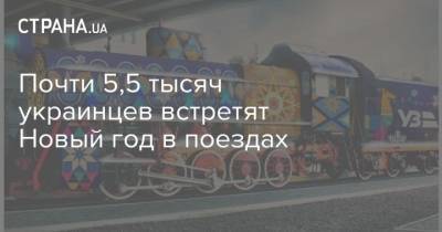 Почти 5,5 тысяч украинцев встретят Новый год в поездах