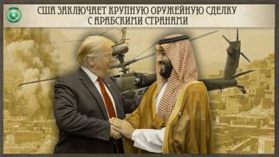 Дональд Трамп - Роберт Менендес - Джон Рид - Трамп одобрил очередные поставки оружия арабским странам - riafan.ru - США - Египет - Саудовская Аравия - Эмираты - Кувейт