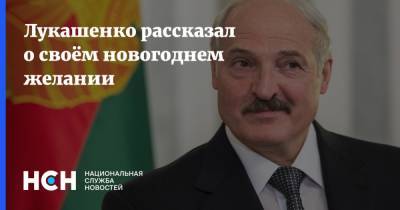 Лукашенко рассказал о своём новогоднем желании