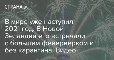 В мире уже наступил 2021 год. В Новой Зеландии его встречали с большим фейерверком и без карантина. Видео