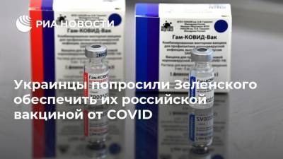 Украинцы попросили Зеленского обеспечить их российской вакциной от COVID