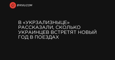 В «Укрзализныце» рассказали, сколько украинцев встретят Новый год в поездах