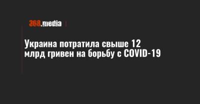 Украина потратила свыше 12 млрд гривен на борьбу с COVID-19