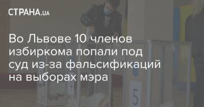 Во Львове 10 членов избиркома попали под суд из-за фальсификаций на выборах мэра