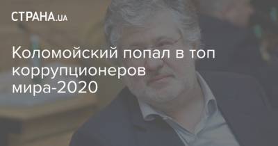 Коломойский попал в топ коррупционеров мира-2020