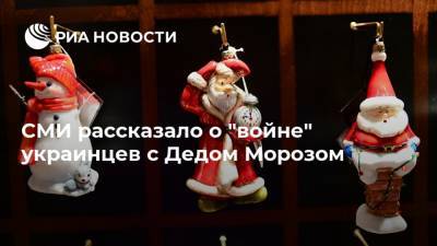 СМИ рассказало о "войне" украинцев с Дедом Морозом