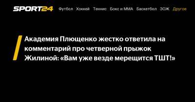 Академия Плющенко жестко ответила на комментарий про четверной прыжок Жилиной: «Вам уже везде мерещится ТШТ!»