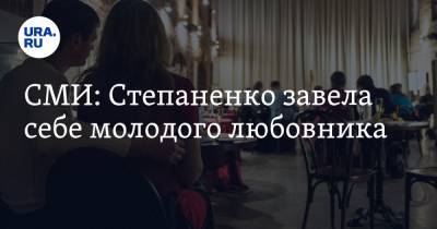 СМИ: Степаненко завела себе молодого любовника