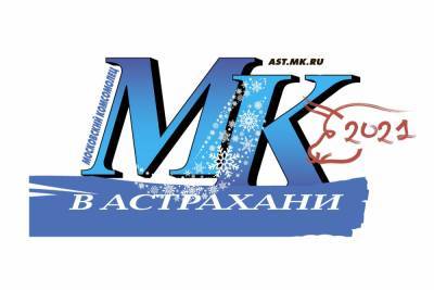 «МК в Астрахани»: «Мы надеемся, что в следующем году каждый наш читатель обретет свое счастье, сможет воплотить свои мечты в жизнь»