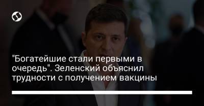 "Богатейшие стали первыми в очередь". Зеленский объяснил трудности с получением вакцины