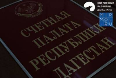 Корпорация развития Дагестана сделала заявление по итогам проверки Счетной палаты