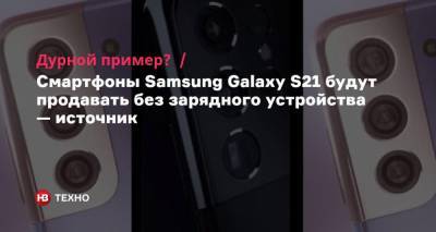 Дурной пример? Смартфоны Samsung Galaxy S21 будут продавать без зарядного устройства — источник
