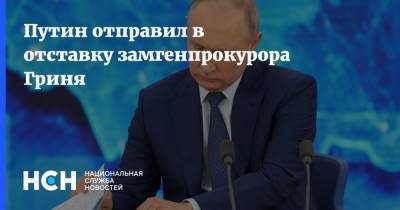 Путин отправил в отставку замгенпрокурора Гриня
