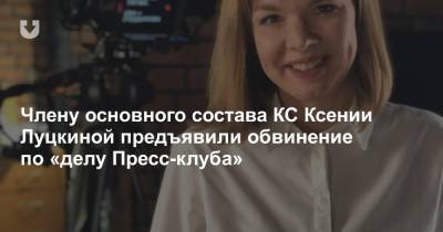 Члену основного состава КС Ксении Луцкиной предъявили обвинение по «делу Пресс-клуба»