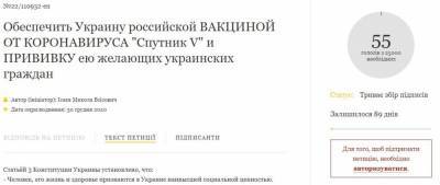 Украинцы создали петицию, требуя от Зеленского купить российскую вакцину