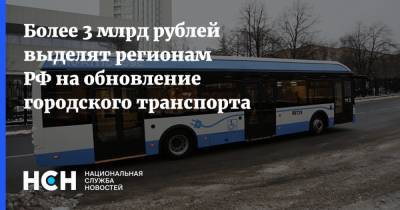 Более 3 млрд рублей выделят регионам РФ на обновление городского транспорта