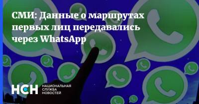 СМИ: Данные о маршрутах первых лиц передавались через WhatsApp