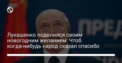 Лукашенко поделился своим новогодним желанием: Чтоб когда-нибудь народ сказал спасибо