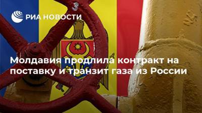 Молдавия продлила контракт на поставку и транзит газа из России