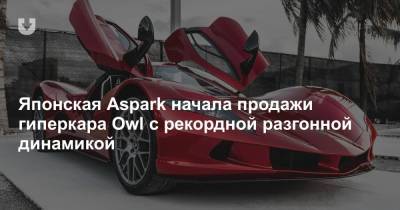 Японская Aspark начала продажи гиперкара Owl с рекордной разгонной динамикой