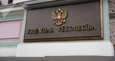 Консульский отдел посольства России в Латвии сообщил о графике работы в праздники