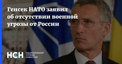 Генсек НАТО заявил об отсутствии военной угрозы от России