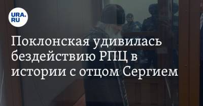 Поклонская удивилась бездействию РПЦ в истории с отцом Сергием