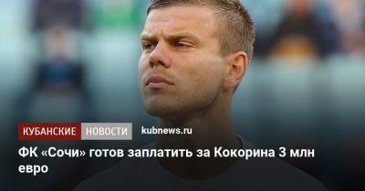 ФК «Сочи» готов заплатить за Кокорина 3 млн евро