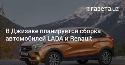 В Джизаке планируется сборка автомобилей LADA и Renault