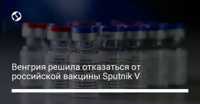 Венгрия решила отказаться от российской вакцины Sputnik V