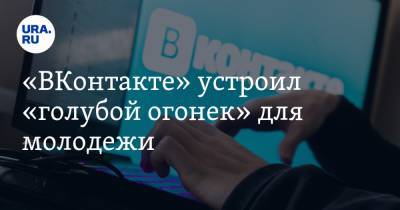 «ВКонтакте» устроил «голубой огонек» для молодежи