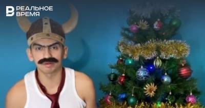 Татарский комик выпустил свой вариант новогоднего поздравления