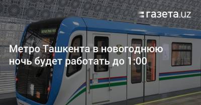 Метро Ташкента в новогоднюю ночь будет работать до 1:00