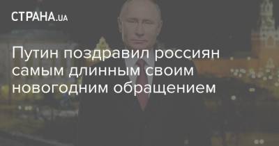 Путин поздравил россиян самым длинным своим новогодним обращением