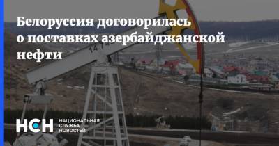 Белоруссия договорилась о поставках азербайджанской нефти