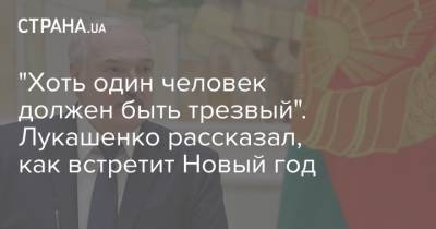 "Хоть один человек должен быть трезвый". Лукашенко рассказал, как встретит Новый год
