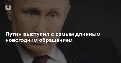 Путин выступил с самым длинным новогодним обращением