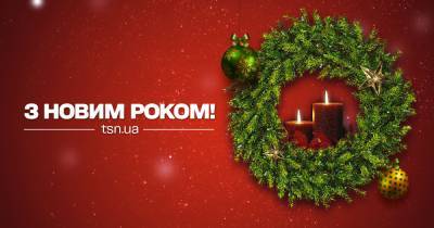 ТСН.ua поздравляет читателей с праздниками и готовит сюрпризы