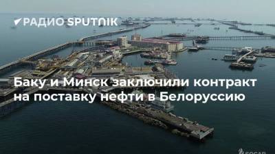 Баку и Минск заключили контракт на поставку нефти в Белоруссию