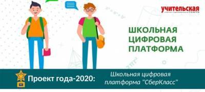 Школьная цифровая платформа «СберКласс» стала проектом года - 2020 – Учительская газета