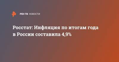 Росстат: Инфляция по итогам года в России составила 4,9%