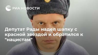 Депутат Рады надел шапку с красной звездой и обратился к "нацистам"